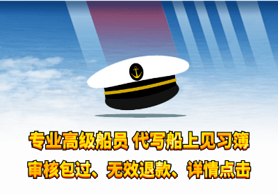 <b><font color='#FF6633'>船员大管大副船长轮机长等职位船上见习记录簿代写代录</font></b>