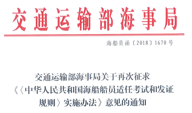 海事局关于再次征求《<中华人民共和国海船船员适任考试和发证规则>实施