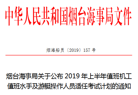 山东省烟台海事局关于公布2019年上半年适任考试计划