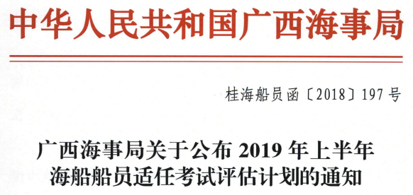 2019年上半年广西海事局海船船员适任考试计划