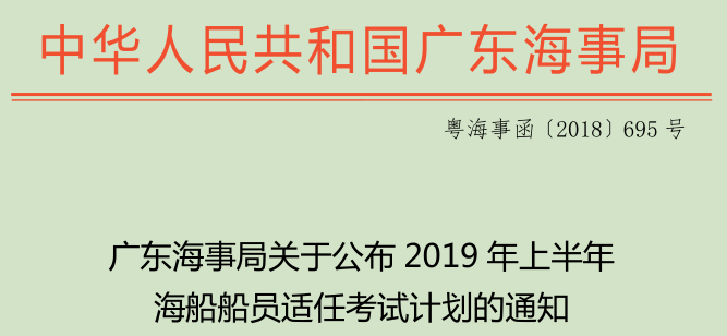 2019年上半广东海事局年海船船员适任考试计划的通知