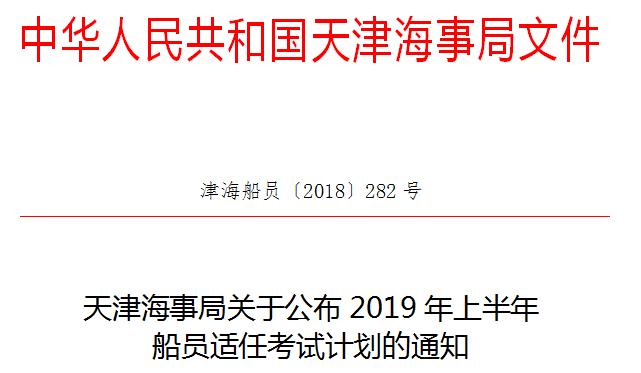 2019年上半年天津海事局船员适任考试计划