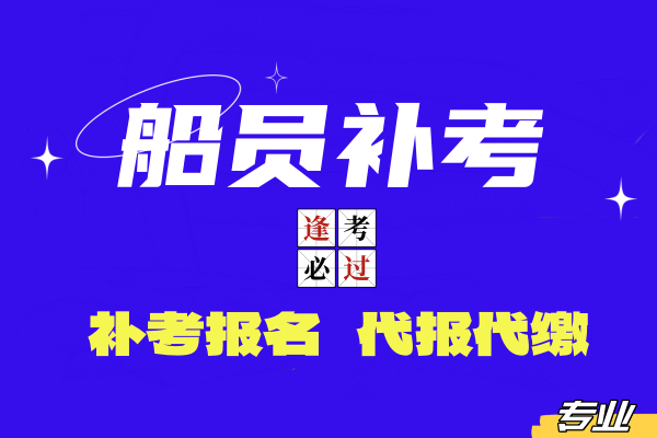 2024年第一季度全国船员补考计划时间表