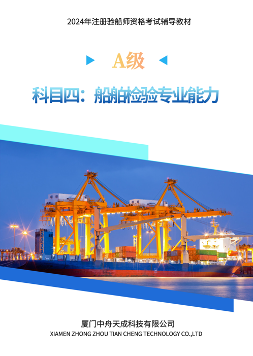 <b>2024验船师(A级) 科目四全真模拟试卷(一)</b>