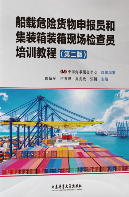 <b>2024集装箱装箱现场检查员全真模拟试卷(一)</b>