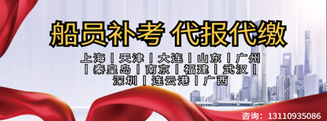 <b>全国船员考试报名丨代报代缴丨确保名额</b>