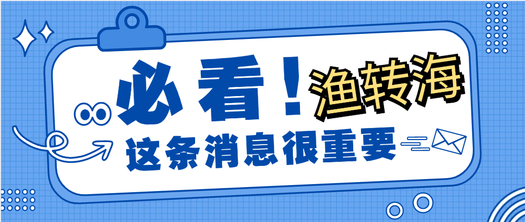 2024年度《渔转海》适任培训招生简章
