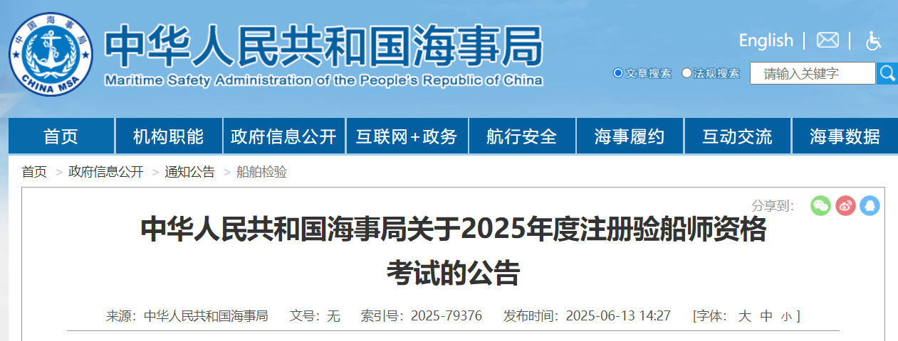 <b>2025年度注册验船师报名和考试时间已公布-海员考证宝典</b>