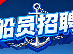 最新船员招聘信息：高薪岗位 + 正规船东直招，无中介费！海员考证宝典