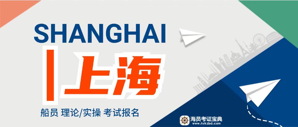 <font color='#0033CC'>【收藏】2026年上半年上海船员考试中心海船考试计划-海员考证宝典</font>