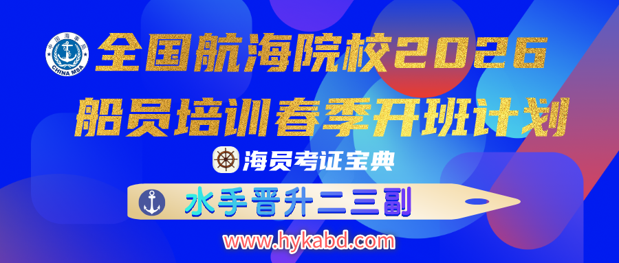 <font color='#0000FF'>2026年春季全国航海院校招生开班计划(水手晋升三副班)</font>