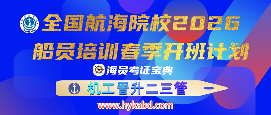 <font color='#FF6633'>2026年春季全国航海院校招生开班计划(机工晋升三管班)</font>