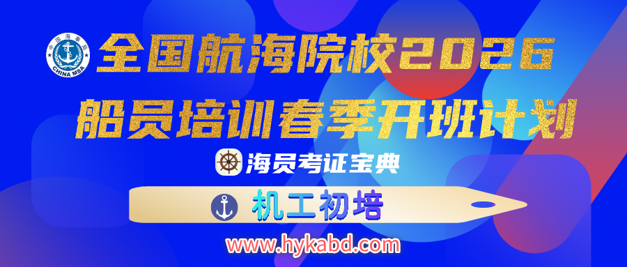 2026年春季全国航海院校招生开班计划(值班机工初培班)